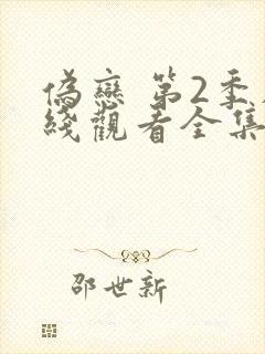 伪恋 第2季在线观看全集免费播放