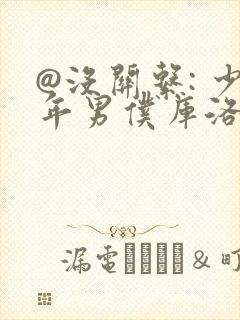 @没关系: 少年男仆库洛封面