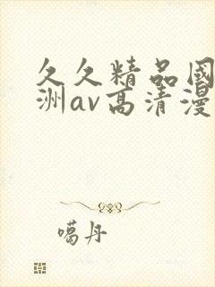 久久精品国产亚洲av高清漫画