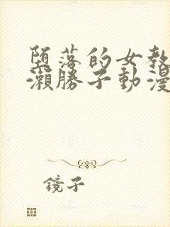 堕落的女教师黑濑胜子动漫封面