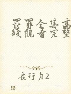 罚罪全集高清在线观看完整版免费