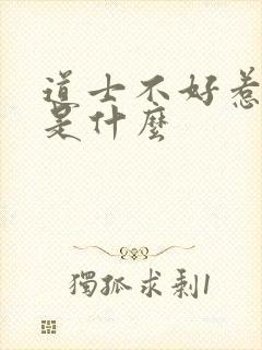 道士不好惹结局是什么封面