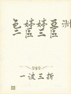 色婷婷亚洲一区二区三区