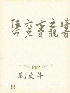 伍六七之暗影宿命免费观看封面