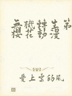 无职转生第2季樱花动漫