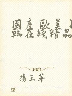 国产 欧美 日韩在线精品