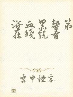 浴血黑帮第7季在线观看封面