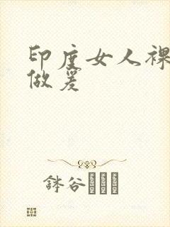 印度女人裸体性做爰