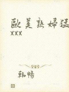 欧美熟妇猛交xxxx