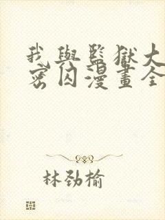 我与监狱大佬秘密囚漫画全集免费