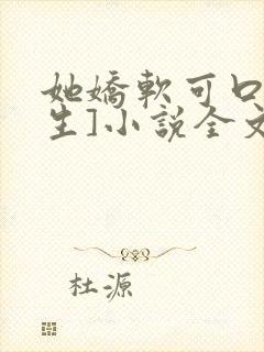 她娇软可口[重生]小说全文阅读