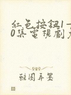 红色按钮1—40集电视剧免费观看