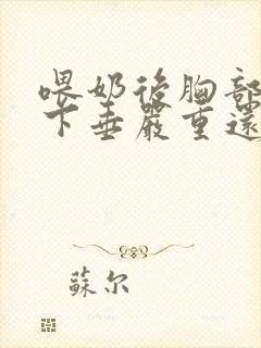 喂奶后胸部干瘪下垂严重还能恢复吗