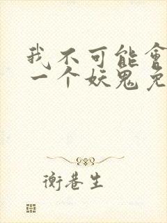 我不可能会怜惜一个妖鬼免费阅读