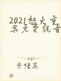 2021怒火重案免费观看国语版