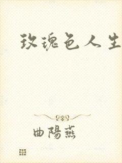 玫瑰色人生封面