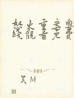 怒火重案粤语在线观看免费完整版封面