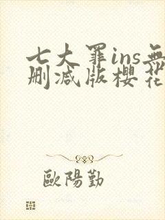 七大罪ins无删减版樱花动漫封面