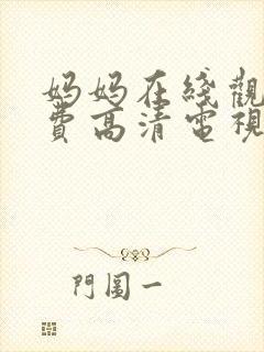 妈妈在线观看免费高清电视剧全集