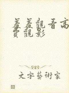 羞羞观看高清免费观影封面