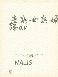 老熟女熟妇五十路av
