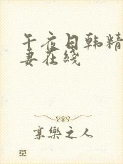 午夜日韩精品人妻在线封面
