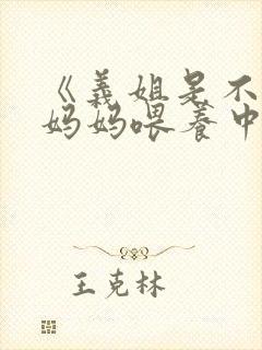 《义姐是不是良妈妈喂养中》漫画
