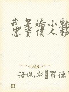 我是娇小魅魔的忠实仆人动漫观看全集