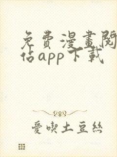 免费漫画阅读网站app下载