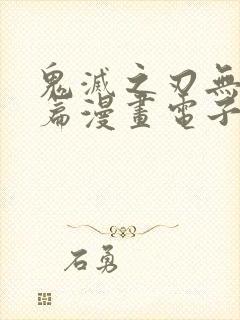 鬼灭之刃无限城篇漫画电子版
