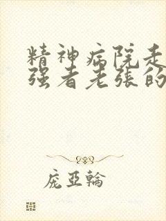 精神病院走出的强者老张的身份