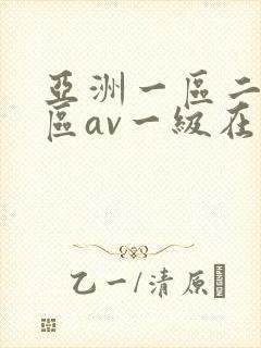 亚洲一区二区三区av一级在线观看