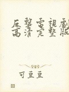 反击电视剧免费高清完整版在线观看封面