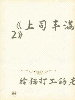 《上司丰满人妻2》