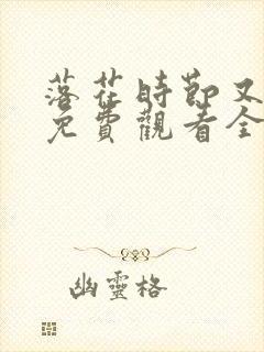 落花时节又逢君免费观看全集高清