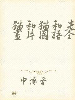 猫和猫和老鼠动画片国语全集三百首
