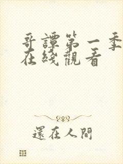 哥谭第一季高清在线观看