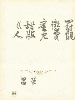 《甜蜜惩罚》真人版免费观看