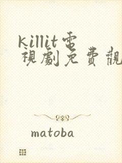 killit电视剧免费观看全集韩剧吧