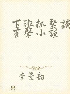 下班抓紧谈恋爱有声小说