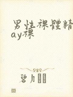 男性裸体精光gay裸