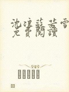 沈浪苏若雪全文免费阅读