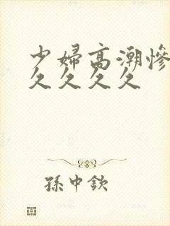 少妇高潮惨叫久久久久久封面