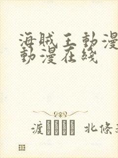 海贼王动漫樱花动漫在线封面