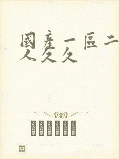 国产一区二区成人久久
