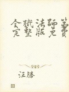全职法师第六季完整版免费观看