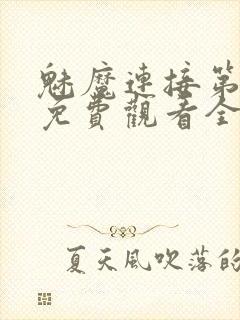 魅魔连接第1季免费观看全集高清视频