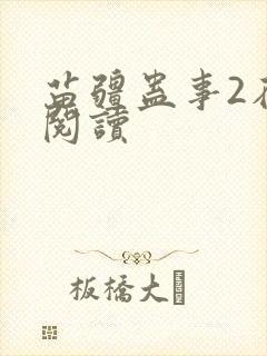 苗疆蛊事2在线阅读封面