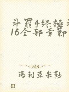 斗罗4终极斗罗16全部章节封面