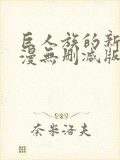 巨人族的新娘动漫无删减版封面